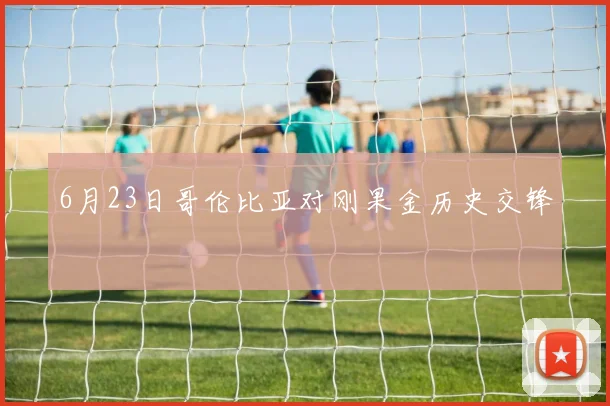 6月23日哥伦比亚对刚果金历史交锋
