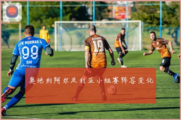 奥地利阿尔及利亚小组赛阵容变化
