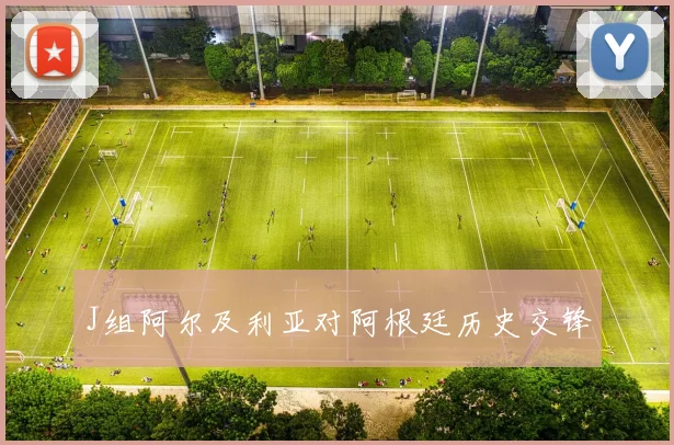 J组阿尔及利亚对阿根廷历史交锋