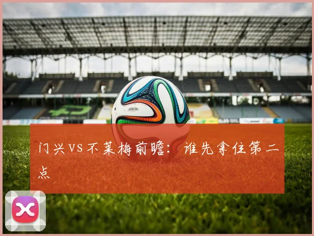 门兴vs不莱梅前瞻:谁先拿住第二点