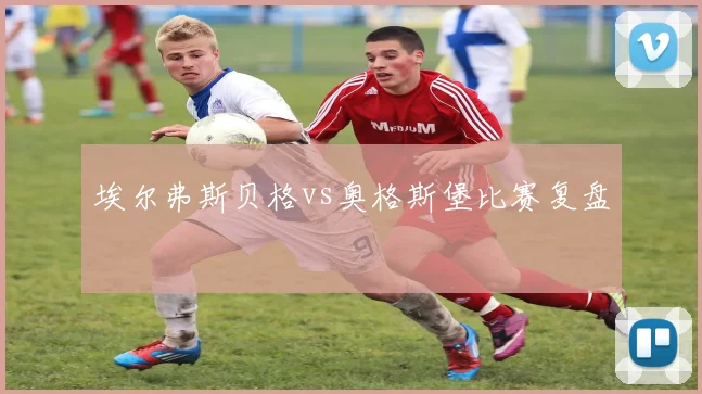 埃尔弗斯贝格vs奥格斯堡比赛复盘