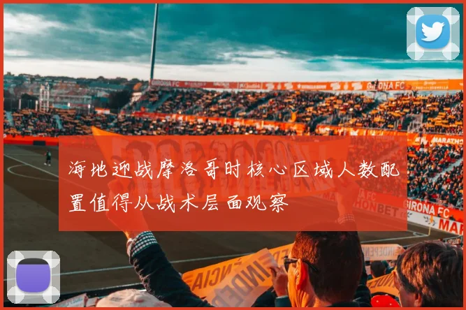 海地迎战摩洛哥时核心区域人数配置值得从战术层面观察
