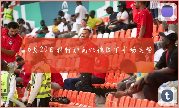 6月20日科特迪瓦vs德国下半场走势