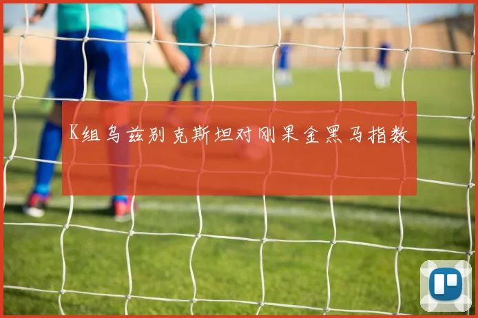 K组乌兹别克斯坦对刚果金黑马指数