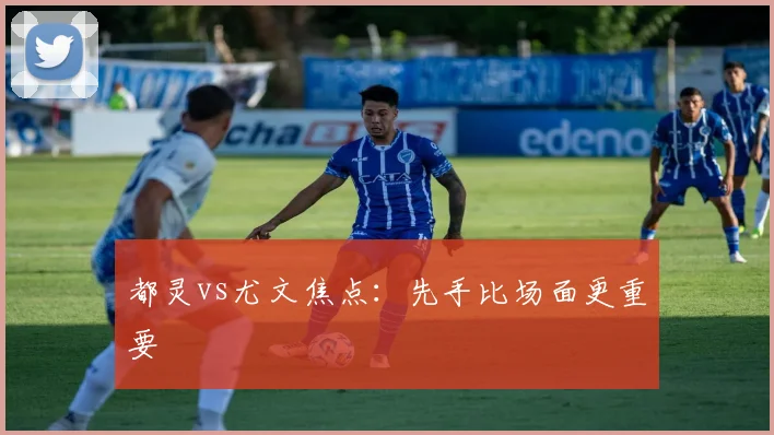 都灵vs尤文焦点：先手比场面更重要