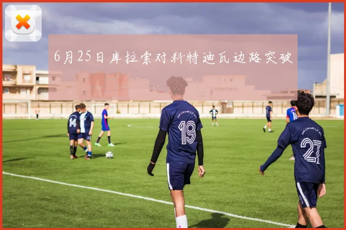 6月25日库拉索对科特迪瓦边路突破