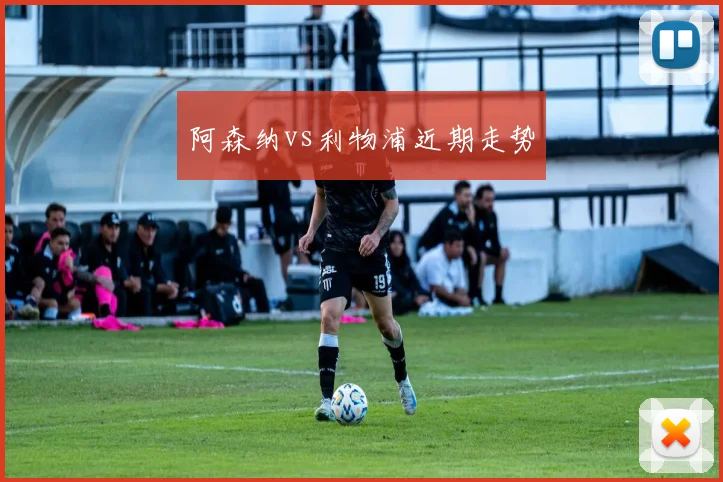 阿森纳vs利物浦近期走势