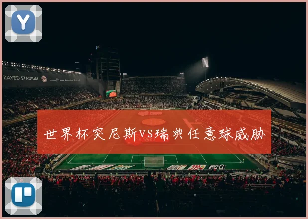 世界杯突尼斯vs瑞典任意球威胁