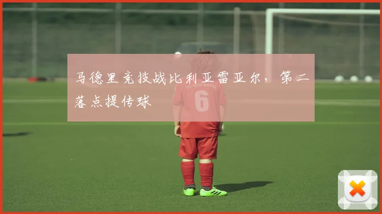 马德里竞技战比利亚雷亚尔,第二落点提传球