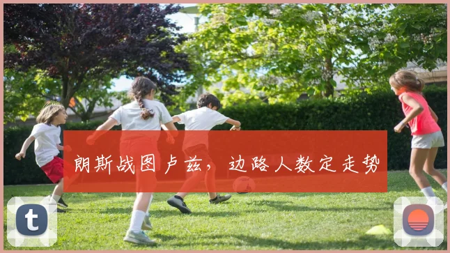 朗斯战图卢兹,边路人数定走势
