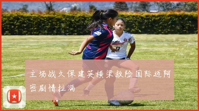 主场战久保建英横梁救险国际迈阿密剧情拉满