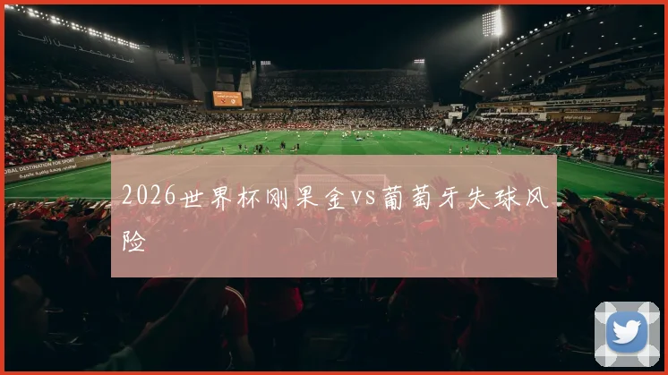 2026世界杯刚果金vs葡萄牙失球风险