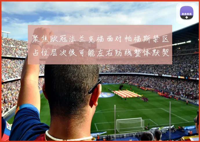 聚焦欧冠法兰克福面对帕福斯禁区占位层次很可能左右防线整体默契