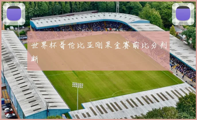 世界杯哥伦比亚刚果金赛前比分判断