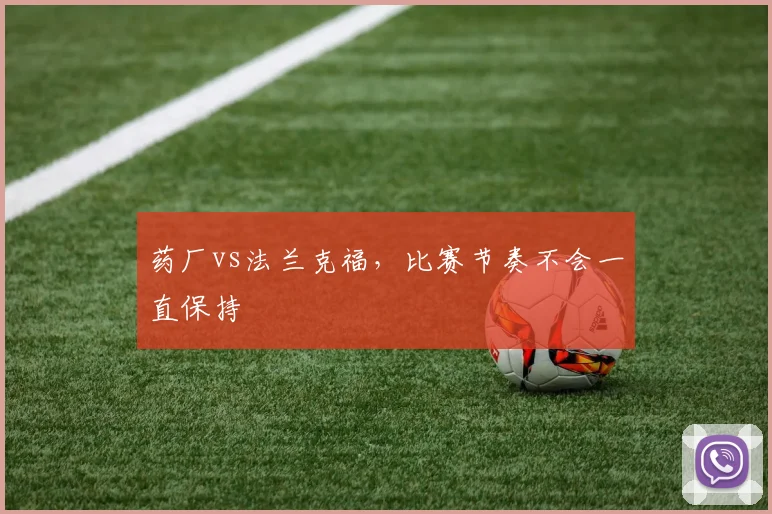 药厂vs法兰克福,比赛节奏不会一直保持