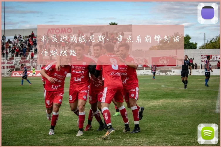 科莫迎战威尼斯,重点看前锋封堵传球线路